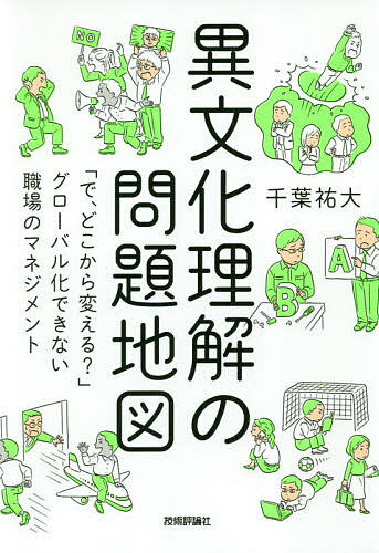 【送料無料】異文化理解の問題地図 「で、どこから変える?」グローバル化できない職場のマネジメント／..