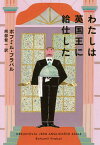 わたしは英国王に給仕した／ボフミル・フラバル／阿部賢一【1000円以上送料無料】