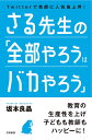 さる先生の「全部やろうはバカやろう」　Twitterで教師に人気急上昇！／坂本良晶【1000円以上送料無料】