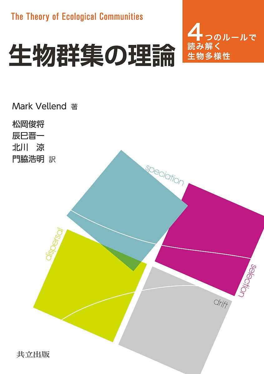 生物群集の理論 4つのルールで読み解く生物多様性／MarkVellend／松岡俊将／辰巳晋一【1000円以上送料無料】