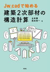 Jw_cadで始める建築2次部材の構造計算／山本満／四井茂一【1000円以上送料無料】