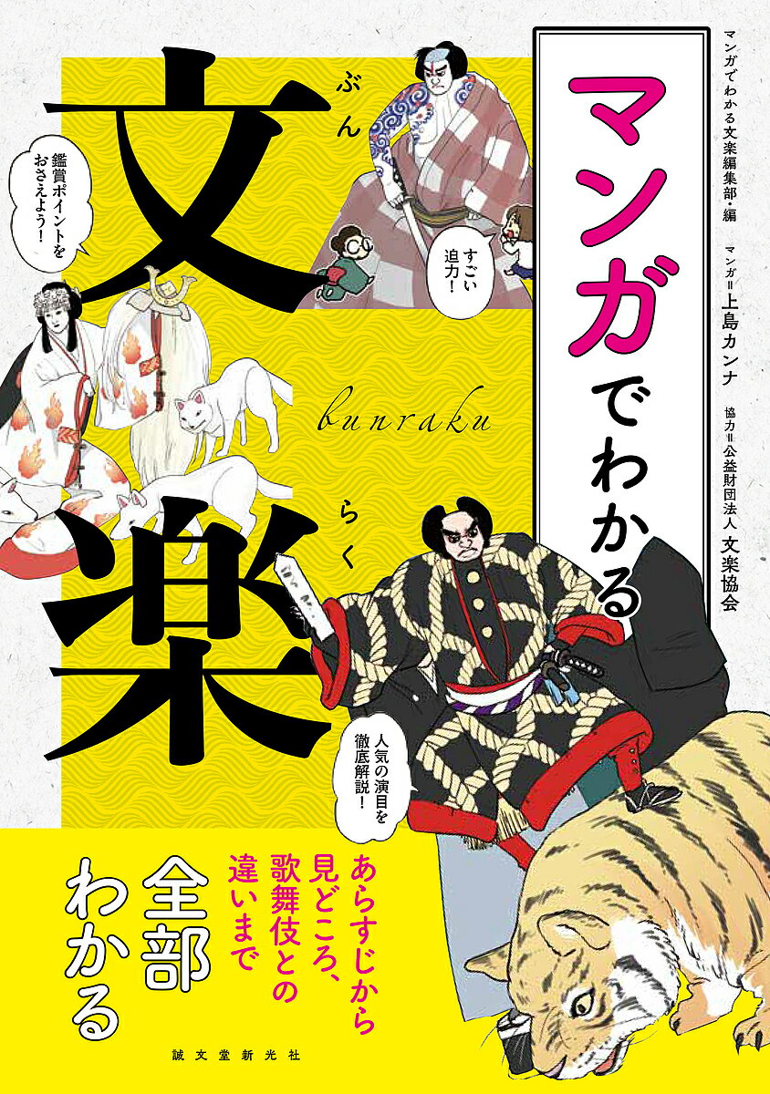 マンガでわかる文楽 あらすじから見どころ、歌舞伎との違いまで全部わかる／マンガでわかる文楽編集部／上島カンナ【1000円以上送料無料】