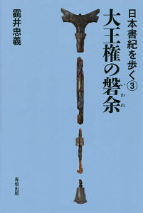 大王権の磐余／井忠義【1000円以上送料無料】