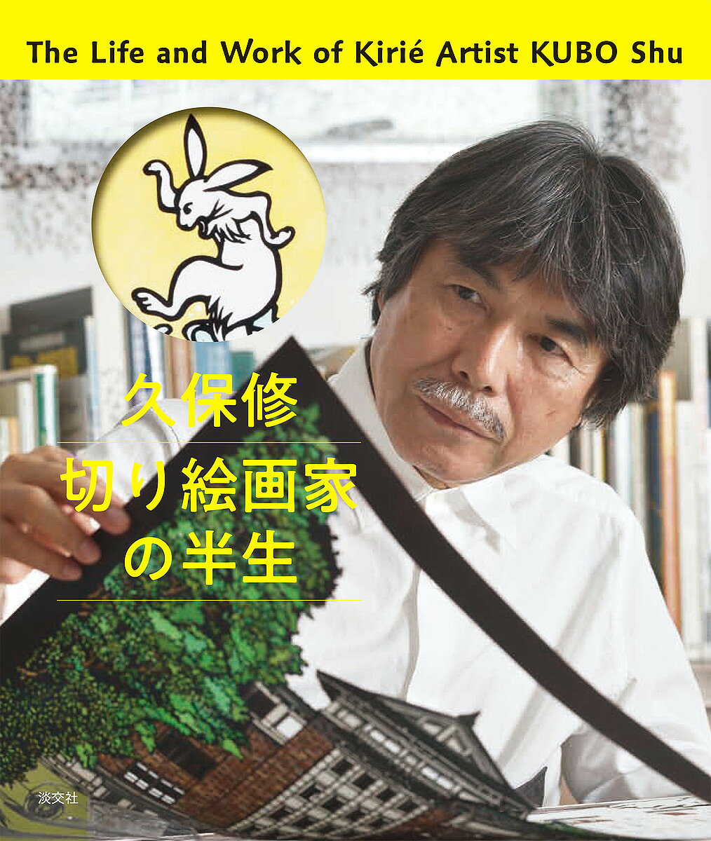 楽天市場】久保修 切り絵（本・雑誌・コミック）の通販