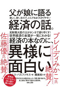 父が娘に語る美しく、深く、壮大で、とんでもなくわかりやすい経済の話。／ヤニス・バルファキス／関美和【1000円以上送料無料】