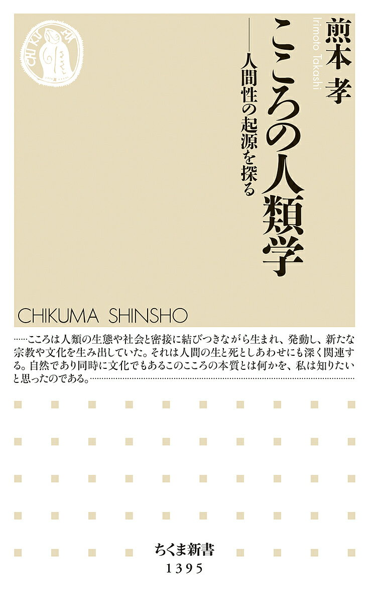 樂天商城 - 【送料無料】こころの人類学 人間性の起源を探る／煎本孝