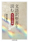 文語訳聖書を読む 名句と用例／鈴木範久【1000円以上送料無料】