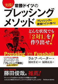 実践!常勝ドイツのプレッシングメソッド/ラルフ・ペーター/須田芳正/福岡正高【1000円以上送料無料】