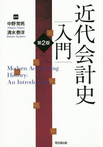 近代会計史入門／中野常男／清水泰洋【1000円以上送料無料】