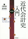 近代会計史入門／中野常男／清水泰洋【1000円以上送料無料】