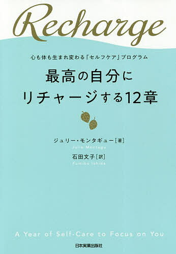 最高の自分にリチャージする12章 心も体も生まれ変わる「セルフケア」プログラム／ジュリー・モンタギュー／石田文子【1000円以上送料無料】