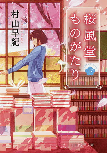 桜風堂ものがたり 下／村山早紀【1000円以上送料無料】