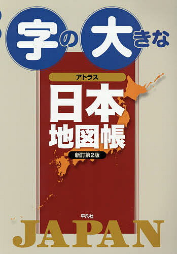 【送料無料】字の大きなアトラス日本地図帳／平凡社