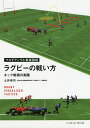 著者土井崇司(著)出版社ベースボール・マガジン社発売日2019年03月ISBN9784583111575ページ数143Pキーワードらぐびーのたたかいかたきつくせんじゆつのじつせん ラグビーノタタカイカタキツクセンジユツノジツセン どい たかし ドイ タカシ9784583111575内容紹介東海大学付属仰星高校を全国高校大会（花園）常連の強豪校へと育て上げ、現在は東海大学付属高等学校学園ラグビーコーディネーター、東海大学付属相模高等学校・中等部ラグビー部総監督を務める著者が、現代ラグビーの重要なテーマのひとつである「キック」を取り上げ、数々の戦術をマルチアングルな3D図解で徹底解説。戦術の理解とバリエーションの拡大に適した、プレーヤー、コーチ必携の一冊だ。※本データはこの商品が発売された時点の情報です。目次第1章 概論 キックの目的—なぜ、キックを蹴るのか（キック戦術を身につける意義/チェイス陣形を作る重要性 ほか）/第2章 実践編1 陣地を進めるキック戦術—陣地挽回のためのキックの使い方（自陣22メートル内からのキック/自陣22メートル〜ハーフウェーライン間のキック ほか）/第3章 実践編2 相手防御を揺さぶるキック戦術—キックでスペースを攻略する。キックで相手を動かす（ツメのディフェンスに対するキック/ドリフトディフェンスに対するキック ほか）/第4章 実践編3 ハイパント戦術—前進しつつ再獲得も狙えるキックを効果的に活用する（スクラムからのハイパント/ラインアウトからのハイパント ほか）/第5章 実践編4 カウンターアタック—本当に効果的なカウンターアタックの仕掛け方とは（カウンターアタックの考え方/ゾーン別カウンターアタックの狙いと攻め方 ほか）