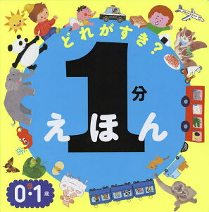 どれがすき?1分えほん 0・1歳/accototo/新井悦子/いりやまさとし/子供/絵本【1000円以上送料無料】