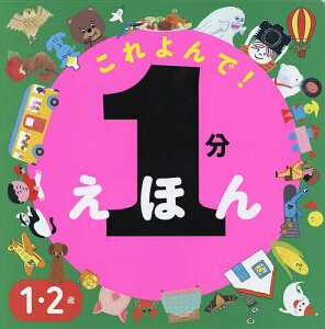 これよんで!1分えほん 1・2歳/accototo/新井悦子/井上コトリ/子供/絵本【1000円以上送料無料】