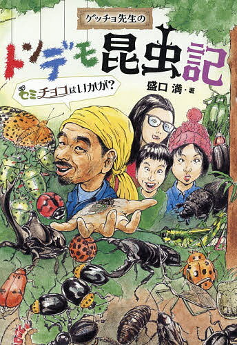 【送料無料】ゲッチョ先生のトンデモ昆虫記 セミチョコはいかが?／盛口満