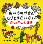 たべものやさんしりとりたいかいかいさいします／シゲタサヤカ【1000円以上送料無料】