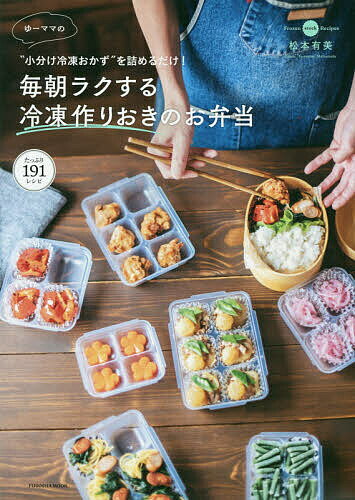 ゆーママの毎朝ラクする冷凍作りおきのお弁当 “小分け冷凍おかず”を詰めるだけ!/松本有美/レシピ【1000円以上送料無料】