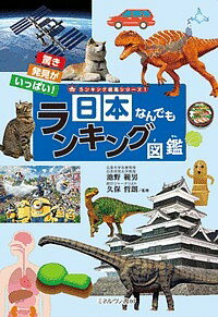 日本なんでもランキング図鑑 驚き発見がいっぱい!／池野範男／久保哲朗【1000円以上送料無料】