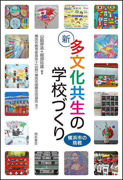 新多文化共生の学校づくり 横浜市の挑戦／山脇啓造／服部信雄【1000円以上送料無料】