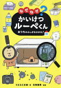 なぜなぜ？かいけつルーペくん　おうちのふしぎをさがせ！／うえたに夫婦／左巻健男【1000円以上送料無料】