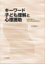 著者中島義実(著)出版社北大路書房発売日2019年03月ISBN9784762830532ページ数146Pキーワードきーわーどこどもりかいとしんりえんじよ キーワードコドモリカイトシンリエンジヨ なかしま よしみ ナカシマ ヨシミ9784762830532内容紹介パーソナリティ，カウンセリング，発達臨床，心理アセスメント等，教職で必要となる心理学の基礎知識を概説。また，教員採用試験対策で重要なキーワードを明示。さらに，子どもや保護者との間で有効な対話技法など，現職教員の実践にも役立つ内容を取り扱う。「生徒指導提要」及び「教職課程コアカリキュラム」に対応した一冊。◆主な目次1章 パーソナリティという視点からみる 1．パーソナリティ理論をなぜ学ぶのか 2．類型論と特性論 3．学習理論 4．精神分析理論（力動論） 5．人間性心理学（現象学的理論）2章 カウンセリングの姿勢と技法を用いる 1．カウンセリングとは 2．カウンセリングの基本的な姿勢と発想 3．積極的傾聴の基礎的な技法 4．その他の「ちょっとした」発想と技法 5．心理療法から学ぶ3章 発達という視点からみる 1．発達を捉える3つの軸 2．様々な領域での発達の遅れと心理援助 3．発達課題の理論による理解と援助 4．各発達段階に特有の心理的問題に対する理解と援助4章 アセスメントという視点と心理検査の活用 1．教師の仕事とアセスメント 2．心理検査とは 3．知能検査 4．発達検査 5．パーソナリティ検査 6．心理検査を活用するために※本データはこの商品が発売された時点の情報です。目次1章 パーソナリティという視点からみる（パーソナリティ理論をなぜ学ぶのか/類型論と特性論 ほか）/2章 カウンセリングの姿勢と技法を用いる（カウンセリングとは/カウンセリングの基本的な姿勢と発想 ほか）/3章 発達という視点からみる（発達を捉える3つの軸/様々な領域での発達の遅れと心理援助 ほか）/4章 アセスメントという視点と心理検査の活用（教師の仕事とアセスメント/心理検査とは ほか）