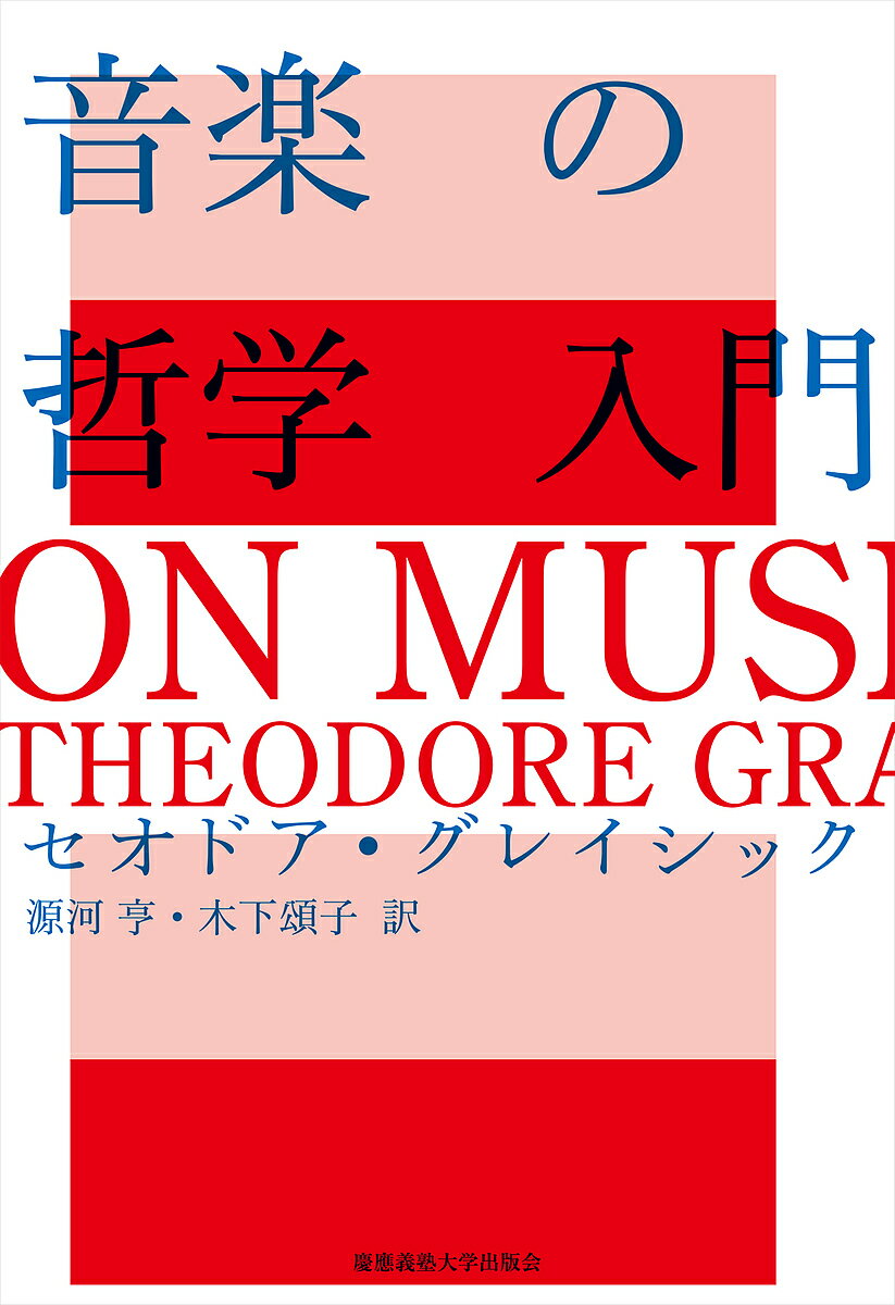 音楽の哲学入門／セオドア・グレイシック／源河亨／木下頌子【1000円以上送料無料】