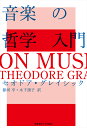 音楽の哲学入門/セオドア・グレイシック/源河亨/木下頌子【1000円以上送料無料】