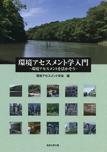 環境アセスメント学入門 環境アセスメントを活かそう/環境アセスメント学会【1000円以上送料無料】