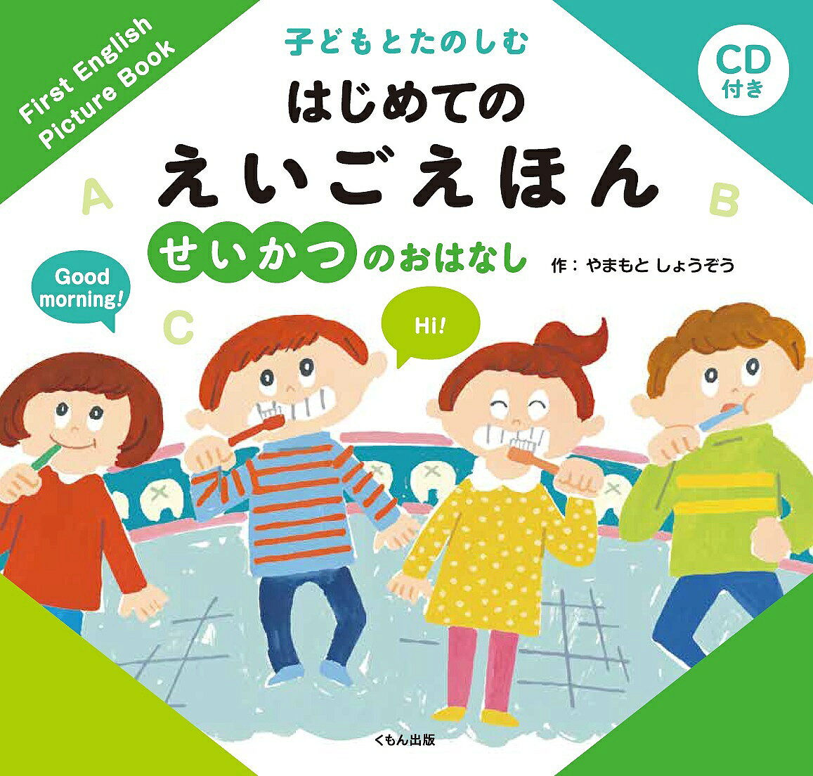 【送料無料】子どもとたのしむはじめてのえいごえほん せいかつのおはなし／やまもとしょうぞう／子供／絵本