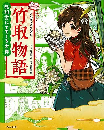 マンガでさきどり竹取物語／岸名沙月／平田喜信【1000円以上送料無料】