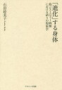 「進化」する身体 筋ジストロフィー病棟における語りの現象学/石田絵美子【1000円以上送料無料】