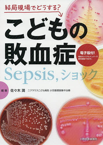 結局現場でどうする?こどもの敗血症 Sepsis,ショック／佐々木潤