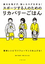 スポーツする人のためのリカバリーごはん 疲れを残さず、強いカラダを作る!／河谷彰子／レシピ