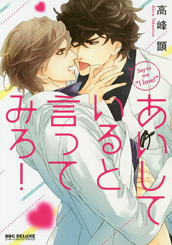 【送料無料】あいしていると言ってみろ!／高峰顕