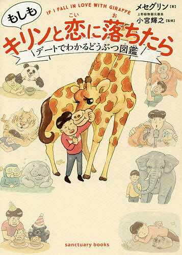 もしもキリンと恋に落ちたら デートでわかるどうぶつ図鑑／メセグリン／小宮輝之【1000円以上送料無料】