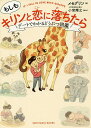 もしもキリンと恋に落ちたら デートでわかるどうぶつ図鑑/メセグリン/小宮輝之【1000円以上送料無料】