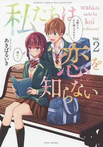Tokuma C - 【送料無料】私たちは恋を知らない 2／あきばるいき