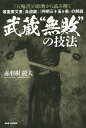 武蔵“無敗”の技法 『五輪書』の原典から読み解く 最重要文書『兵道鏡』『円明三十五ケ条』の解読／赤羽根龍夫【1000円以上送料無料】