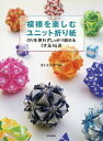 模様を楽しむユニット折り紙 のりを使わずしっかり組めるくす玉46点／さいとうかつみ【1000円以上送料無料】