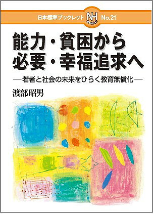 ※商品画像はイメージや仮デザインが含まれている場合があります。帯の有無など実際と異なる場合があります。著者渡部昭男(著)出版社日本標準発売日2019年03月ISBN9784820806530ページ数78Pキーワードのうりよくひんこんからひつようこうふくついきゆうえ ノウリヨクヒンコンカラヒツヨウコウフクツイキユウエ わたなべ あきお ワタナベ アキオ9784820806530内容紹介大学の授業料が高騰し、所得の低い家庭の子どもが高等教育を受けにくくなっています（国公立大学でさえ4年間約250万円の負担）。子どもの望む教育を受けられるようにするために、所得格差解消や貧困対策をどのように進めることができるのか。教育行政学の第一人者が能力主義・貧困から必要に応ずる・幸福追求への道すじを提言します。※本データはこの商品が発売された時点の情報です。目次第1章 国際人権規約と漸進的無償化—ヒューマン・ライツとしての「教育への権利」/第2章 教育無償化と改憲論—子育て・教育を共同的互恵的に営む合意形成こそ/第3章 韓国の学費負担軽減と無償給食—市民と進める公費教育の拡充/第4章 明治以降の近代教育の実相—能力・貧困による教育機会からの排除・放置/第5章 能力・貧困から必要・幸福追求へ—個々人の全面的に開かれた自由な発達