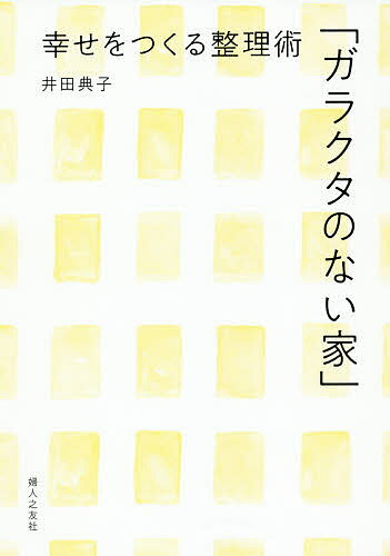 【送料無料】ガラクタのない家 幸せをつくる整理術／井田典子