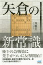 矢倉の新常識/真田圭一【1000円以上送料無料】