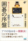 誰でもカンタン!図解で分かる囲碁の序盤／田尻悠人／坂倉健太【1000円以上送料無料】