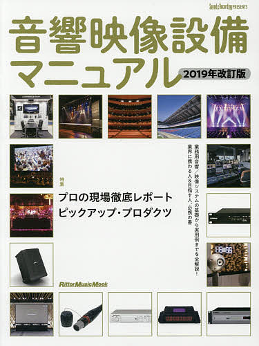 【送料無料】音響映像設備マニュアル 業務用音響/映像システムの基礎から実用例ま...