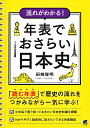 流れがわかる 年表でおさらい日本史／田崎俊明【1000円以上送料無料】