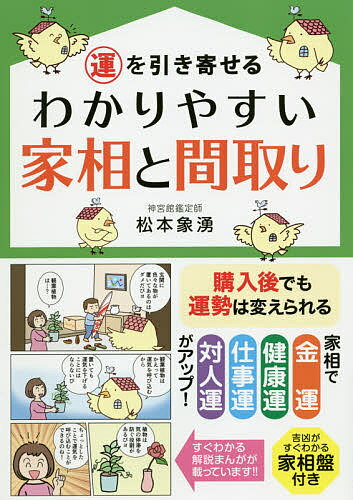 運を引き寄せるわかりやすい家相と間取り／松本象湧／神宮館編集部【1000円以上送料無料】