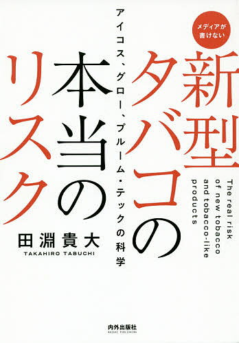 新型タバコの本当のリスク アイコス グロー プルーム・テックの科学 メディアが書けない／田淵貴大【1000円以上送料無料】