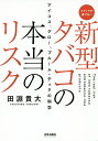 【送料無料】新型タバコの本当のリスク アイコス、グロー、プルーム・テックの科学 メディアが書けない/田淵貴大